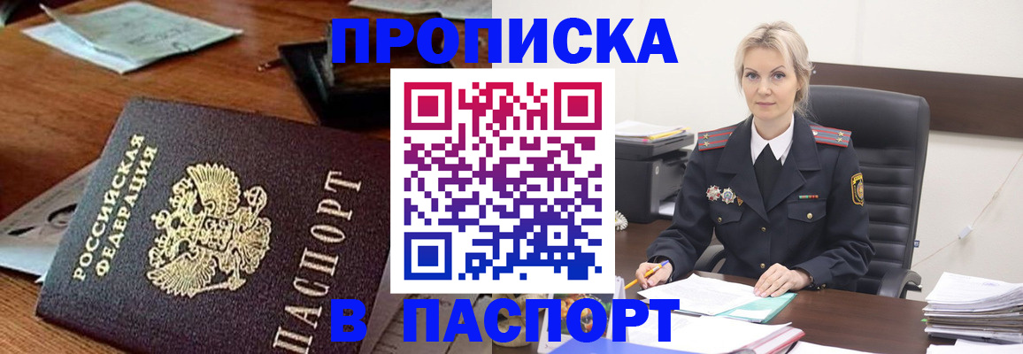 прописка в Чите