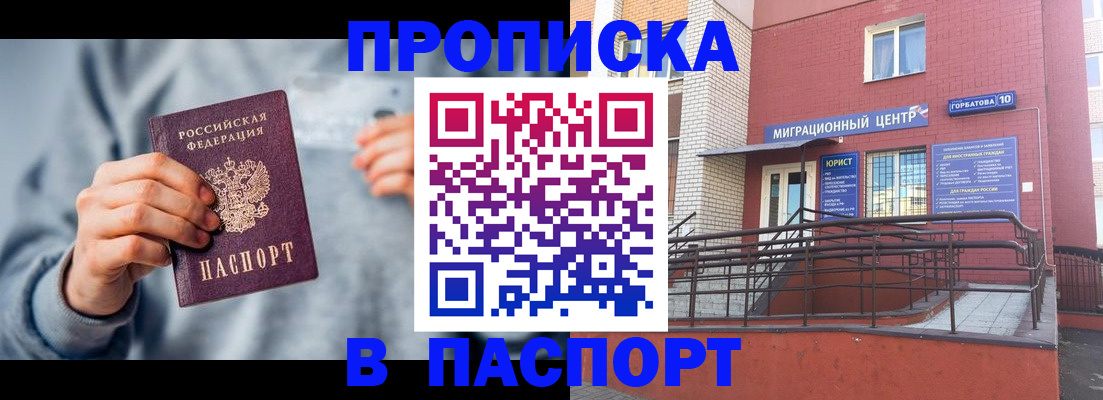 прописка в Чите