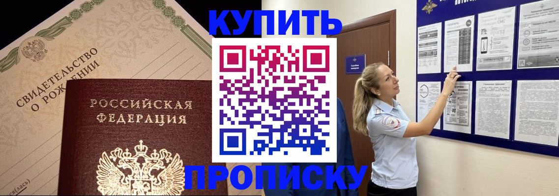 прописка ребенка в Чите